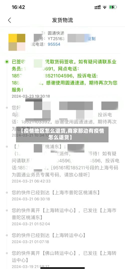 【疫情地区怎么退货,商家那边有疫情怎么退货】-第2张图片