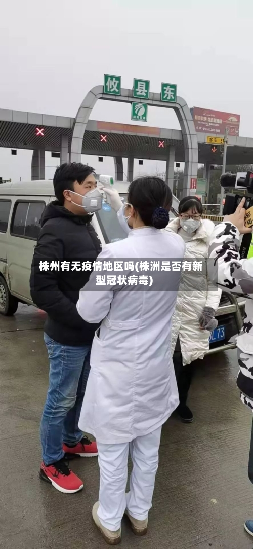 株州有无疫情地区吗(株洲是否有新型冠状病毒)-第2张图片