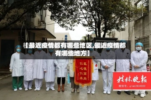 【最近疫情都有哪些地区,最近疫情都有哪些地方】