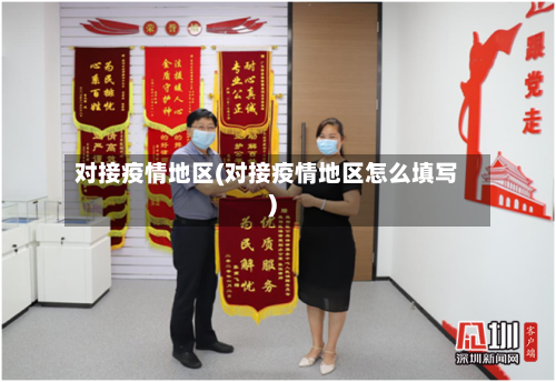 对接疫情地区(对接疫情地区怎么填写)-第3张图片