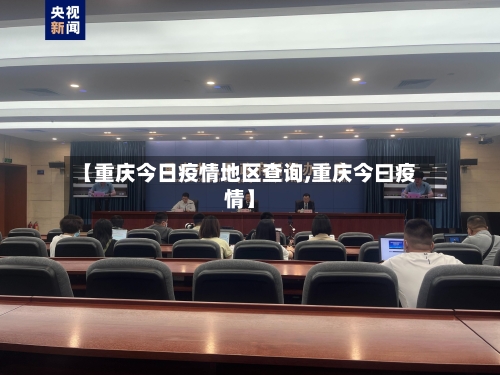 【重庆今日疫情地区查询,重庆今曰疫情】