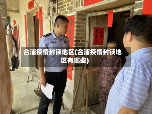 合浦疫情封锁地区(合浦疫情封锁地区有哪些)