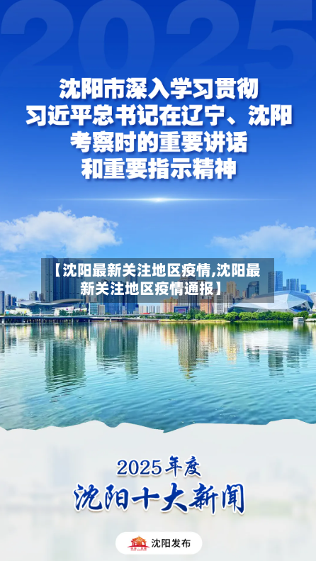 【沈阳最新关注地区疫情,沈阳最新关注地区疫情通报】
