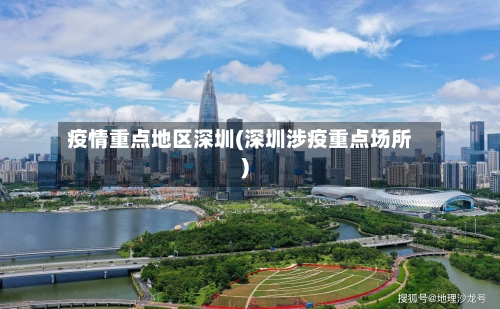 疫情重点地区深圳(深圳涉疫重点场所)