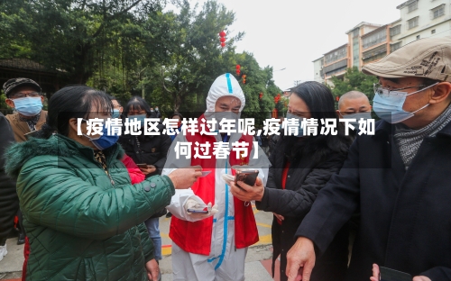 【疫情地区怎样过年呢,疫情情况下如何过春节】