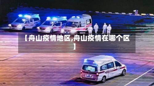 【舟山疫情地区,舟山疫情在哪个区】-第2张图片