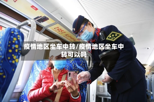 疫情地区坐车中转/疫情地区坐车中转可以吗-第3张图片