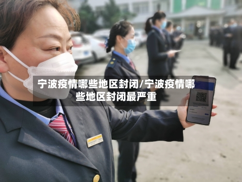 宁波疫情哪些地区封闭/宁波疫情哪些地区封闭最严重-第3张图片