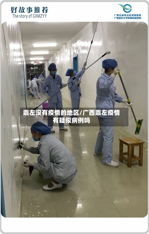 崇左没有疫情的地区/广西崇左疫情有疑似病例吗
