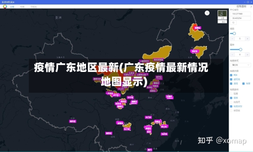 疫情广东地区最新(广东疫情最新情况地图显示)-第3张图片