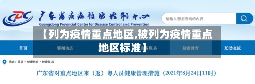 【列为疫情重点地区,被列为疫情重点地区标准】