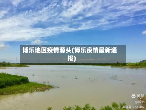 博乐地区疫情源头(博乐疫情最新通报)-第2张图片