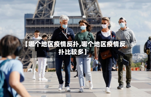 【哪个地区疫情反扑,哪个地区疫情反扑比较多】-第2张图片