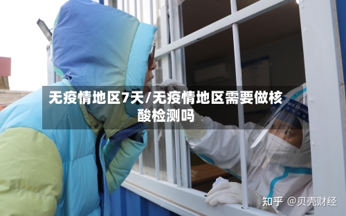 无疫情地区7天/无疫情地区需要做核酸检测吗-第3张图片