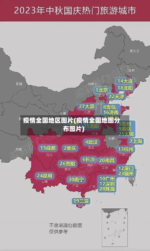 疫情全国地区图片(疫情全国地图分布图片)-第2张图片