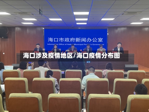海口涉及疫情地区/海口疫情分布图
