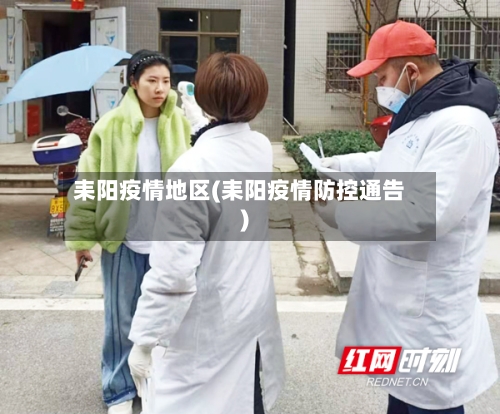 耒阳疫情地区(耒阳疫情防控通告)