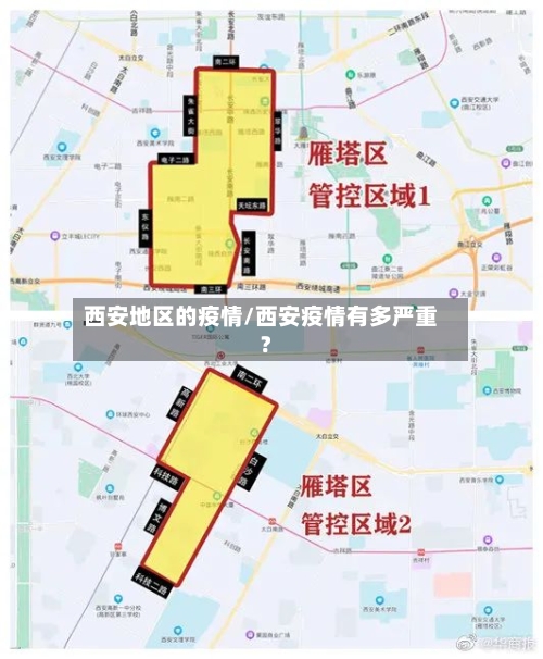 西安地区的疫情/西安疫情有多严重?-第2张图片