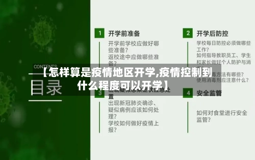 【怎样算是疫情地区开学,疫情控制到什么程度可以开学】-第3张图片