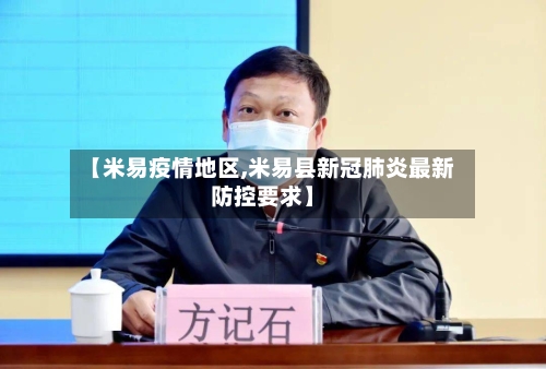 【米易疫情地区,米易县新冠肺炎最新防控要求】