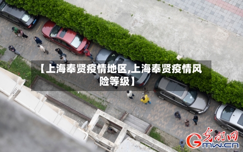 【上海奉贤疫情地区,上海奉贤疫情风险等级】