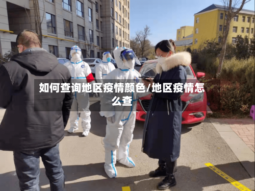 如何查询地区疫情颜色/地区疫情怎么查