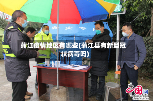 蒲江疫情地区有哪些(蒲江县有新型冠状病毒吗)