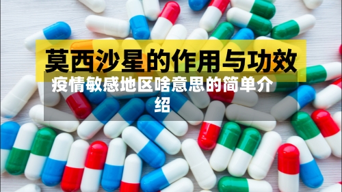 疫情敏感地区啥意思的简单介绍-第2张图片