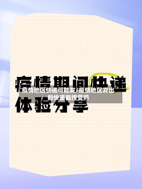 疫情地区快递可能发/疫情地区发出的快递能接受吗