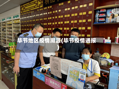 毕节地区疫情溯源(毕节疫情通报)