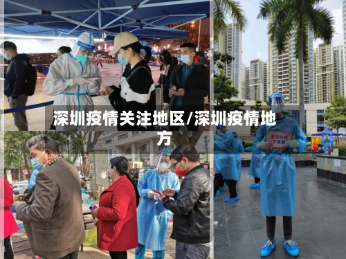 深圳疫情关注地区/深圳疫情地方