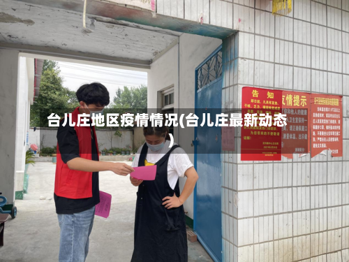 台儿庄地区疫情情况(台儿庄最新动态)-第2张图片