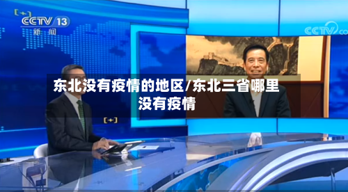 东北没有疫情的地区/东北三省哪里没有疫情