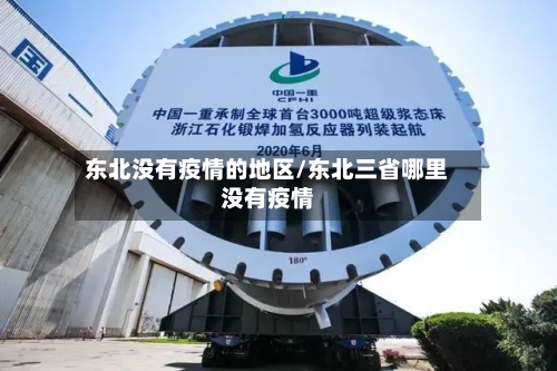 东北没有疫情的地区/东北三省哪里没有疫情-第3张图片