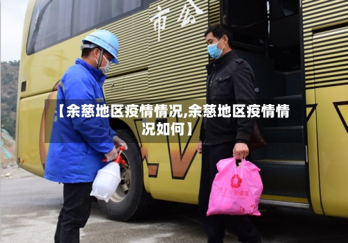 【余慈地区疫情情况,余慈地区疫情情况如何】-第2张图片