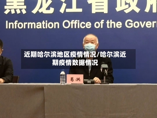 近期哈尔滨地区疫情情况/哈尔滨近期疫情数据情况