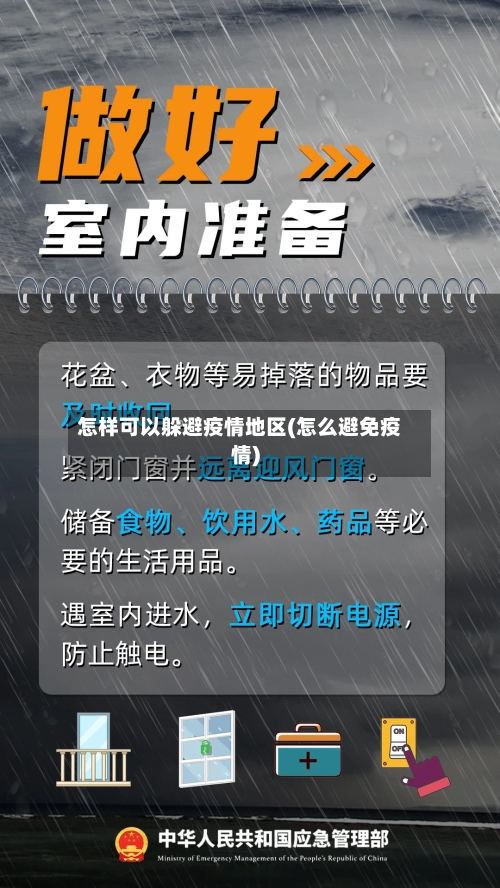 怎样可以躲避疫情地区(怎么避免疫情)