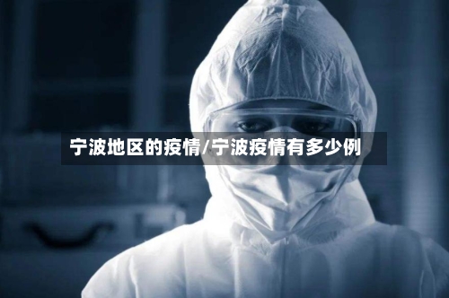 宁波地区的疫情/宁波疫情有多少例-第3张图片