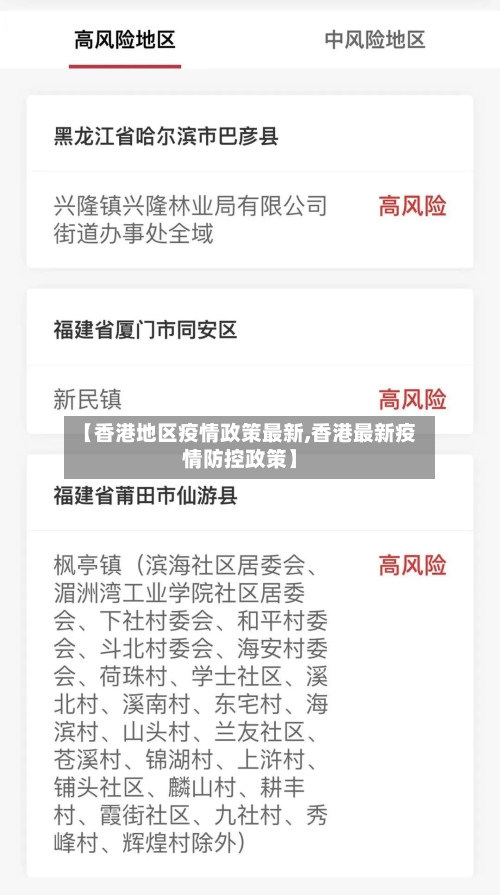 【香港地区疫情政策最新,香港最新疫情防控政策】
