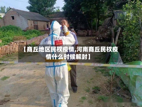 【商丘地区民权疫情,河南商丘民权疫情什么时候解封】-第3张图片