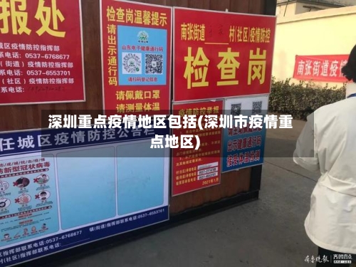深圳重点疫情地区包括(深圳市疫情重点地区)-第2张图片