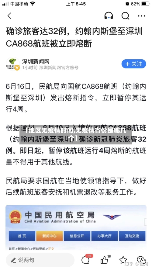 【地区无疫情时间,无疫情省份是哪几个】-第2张图片