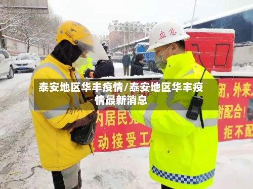 泰安地区华丰疫情/泰安地区华丰疫情最新消息