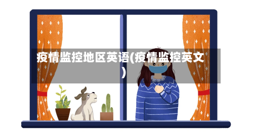 疫情监控地区英语(疫情监控英文)