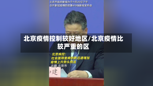 北京疫情控制较好地区/北京疫情比较严重的区-第3张图片