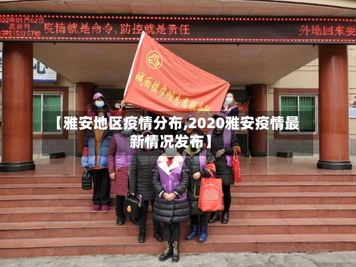 【雅安地区疫情分布,2020雅安疫情最新情况发布】