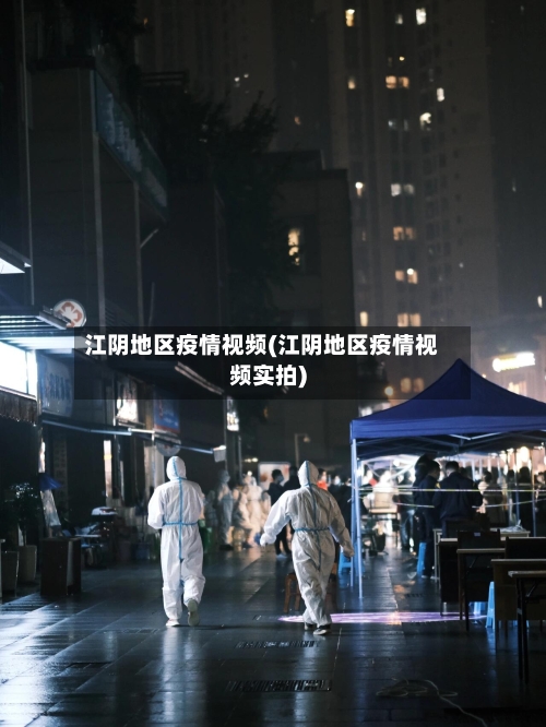 江阴地区疫情视频(江阴地区疫情视频实拍)-第2张图片