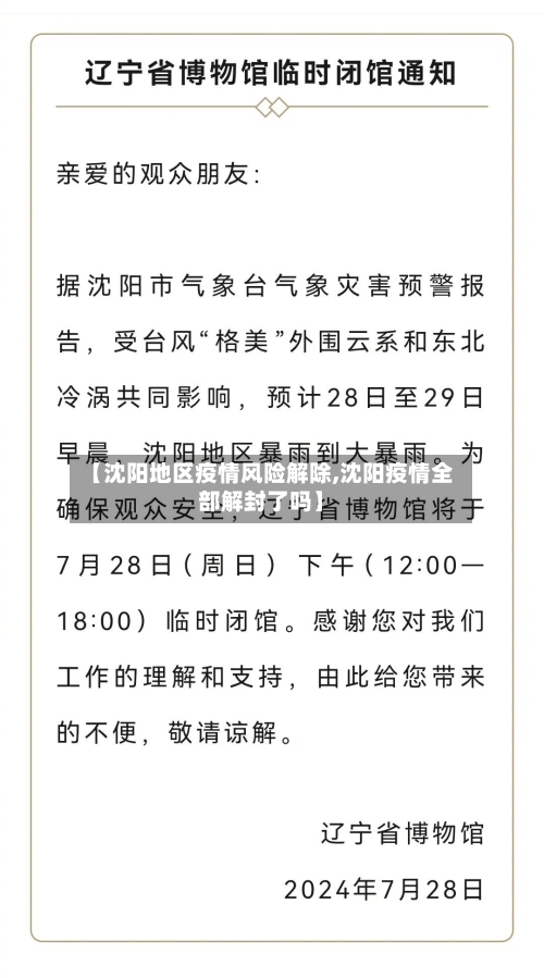 【沈阳地区疫情风险解除,沈阳疫情全部解封了吗】