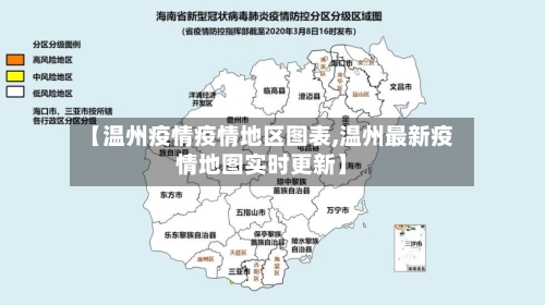 【温州疫情疫情地区图表,温州最新疫情地图实时更新】-第2张图片
