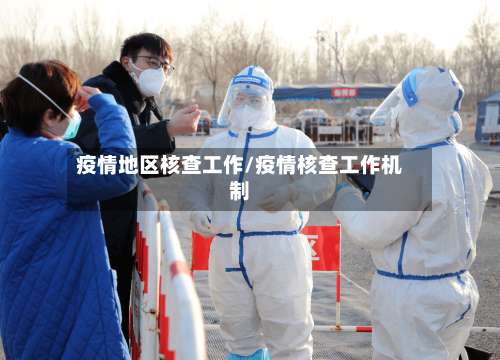疫情地区核查工作/疫情核查工作机制-第2张图片